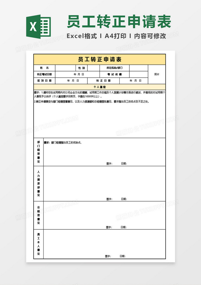 通用员工转正申请表Excel模板