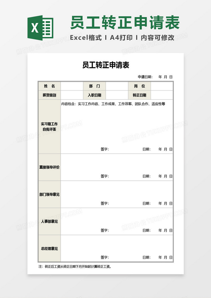 实用公司员工转正申请表Excel模板