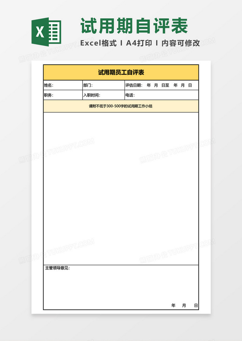 试用期员工自评表Excel模板