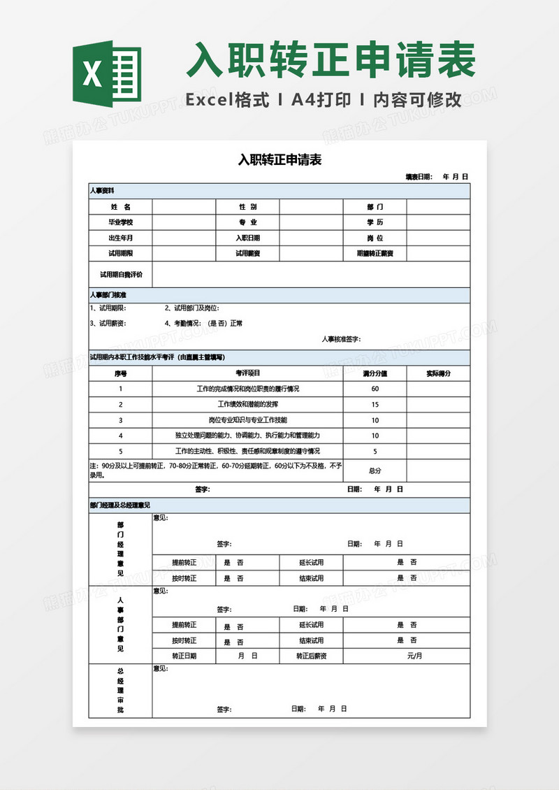 入职转正申请表Excel模板