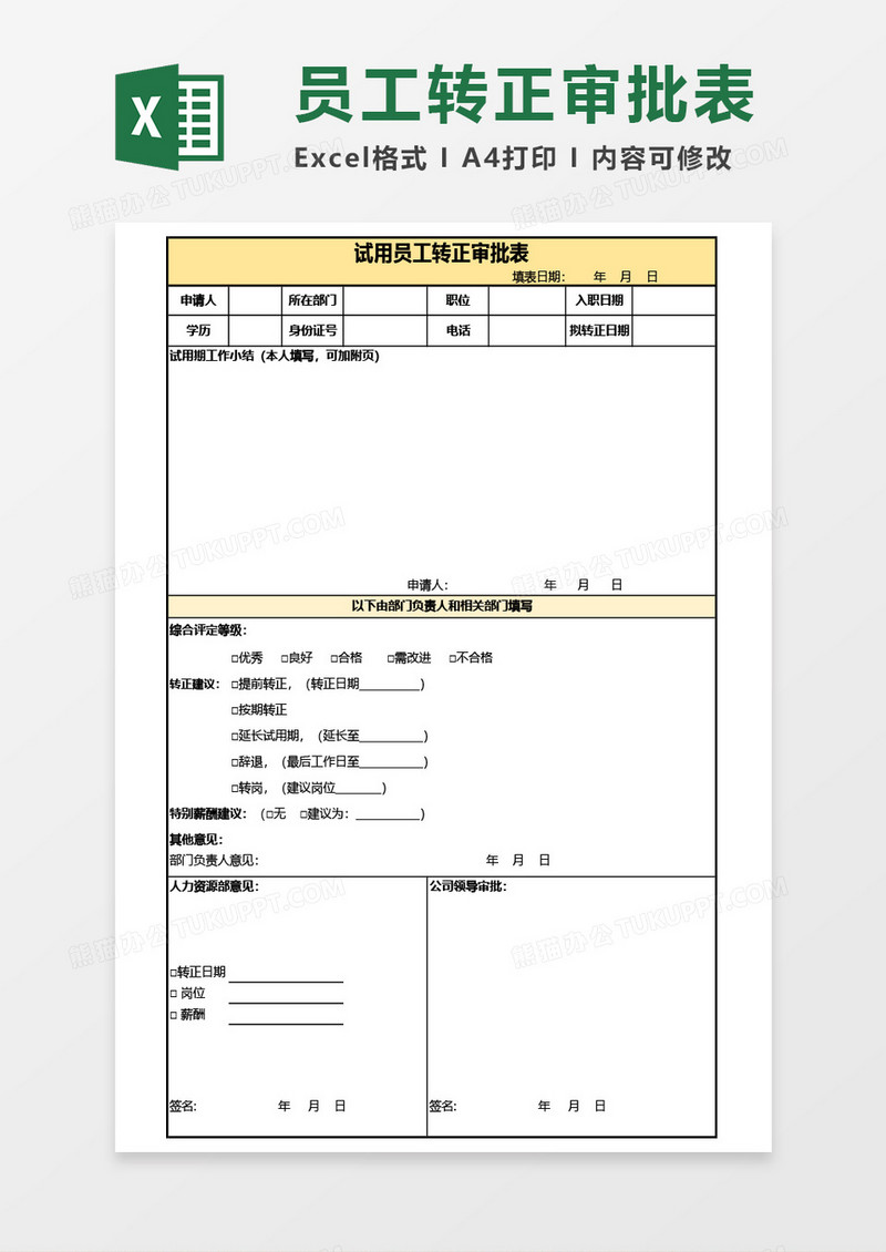 试用员工转正审批表Excel模板