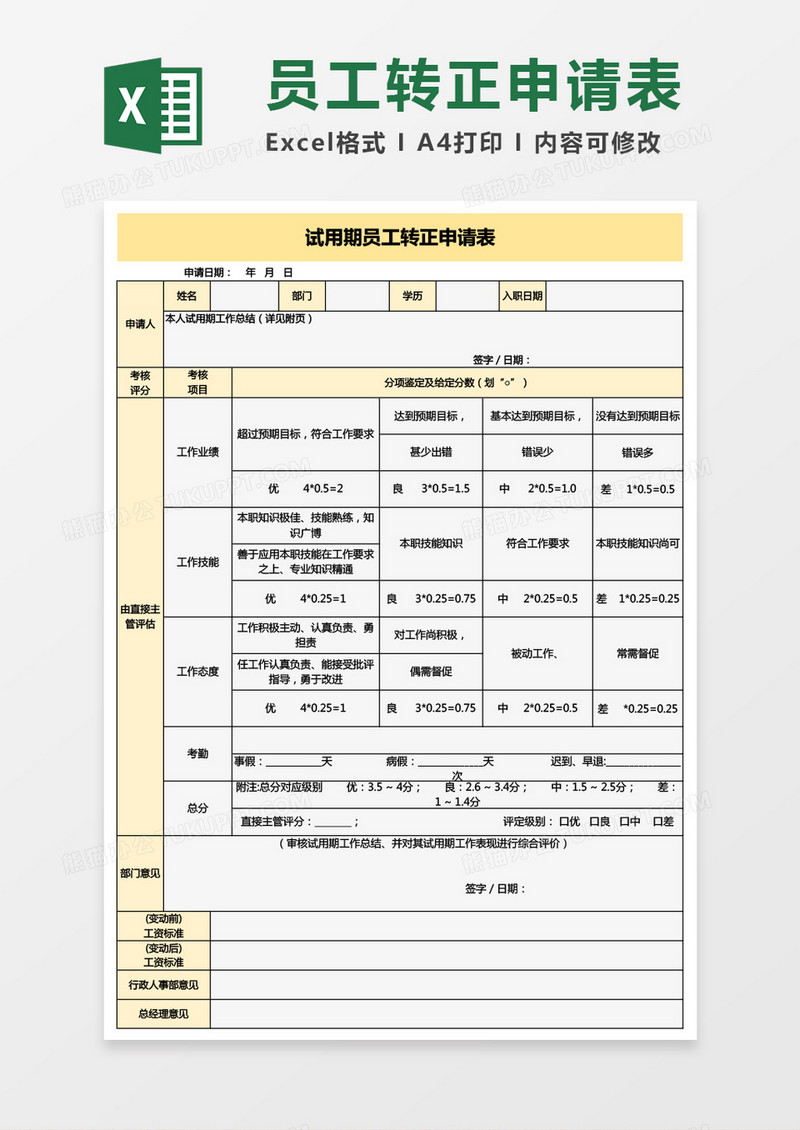 实用公司试用期员工转正申请表Excel模板