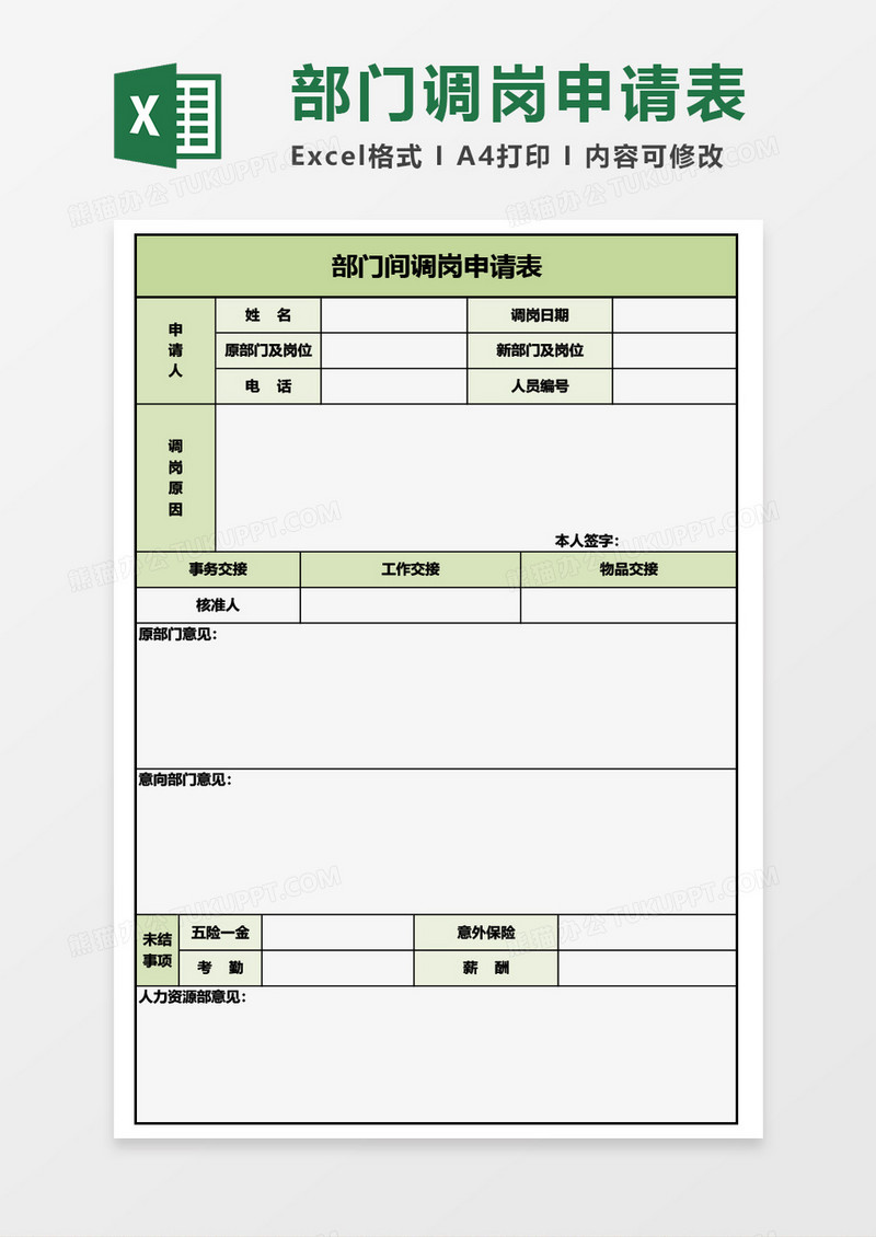 部门间调岗申请表Excel模板