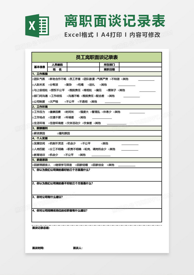 员工离职面谈记录表Excel模板