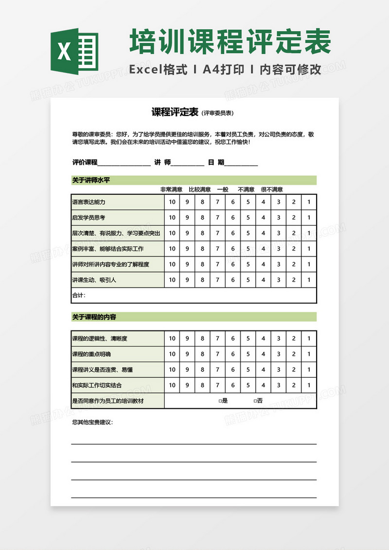 培训课程评定表Excel模板