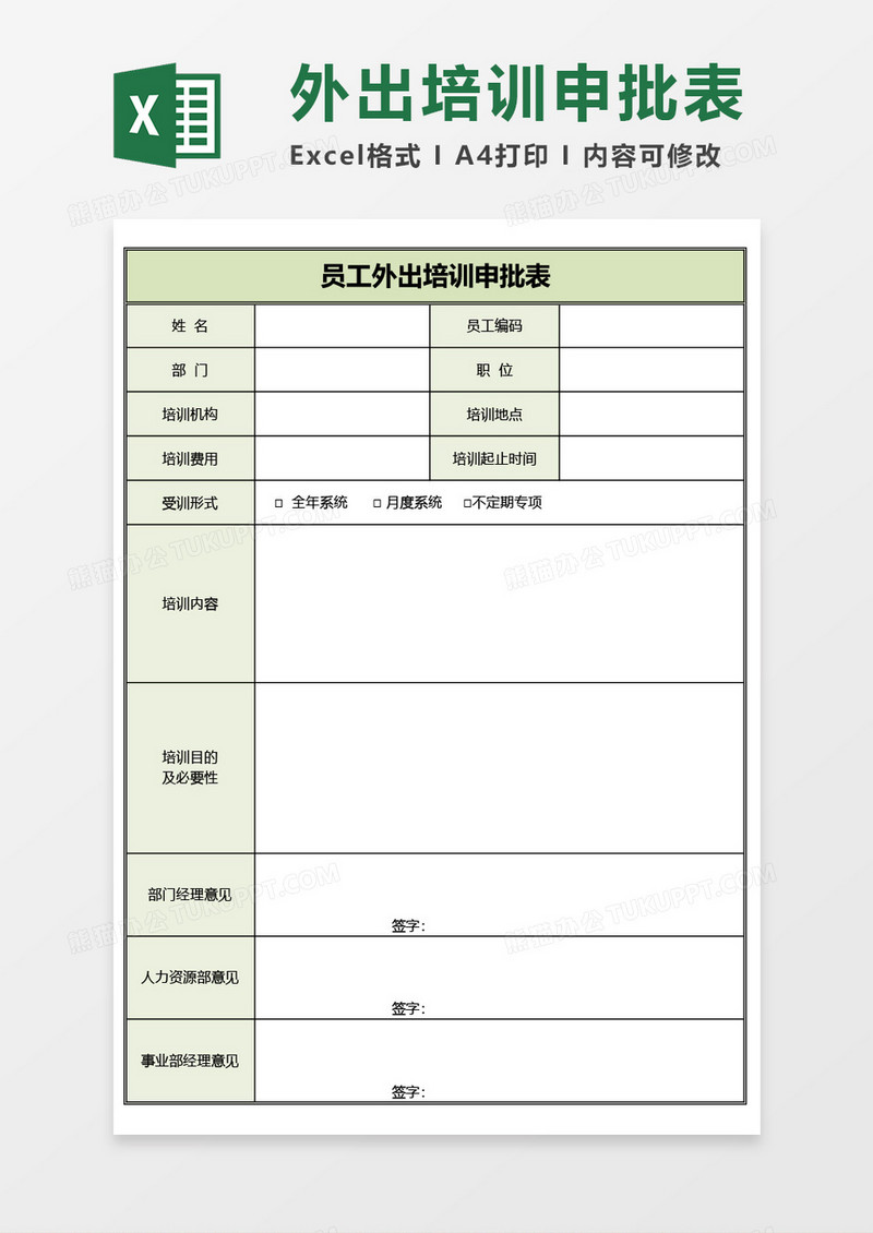 员工外出培训申批表Excel模板