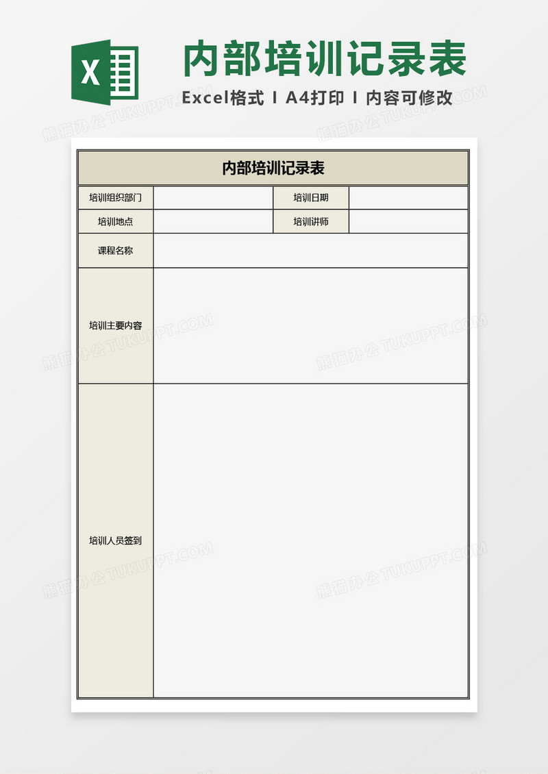 内部培训记录表Excel模板