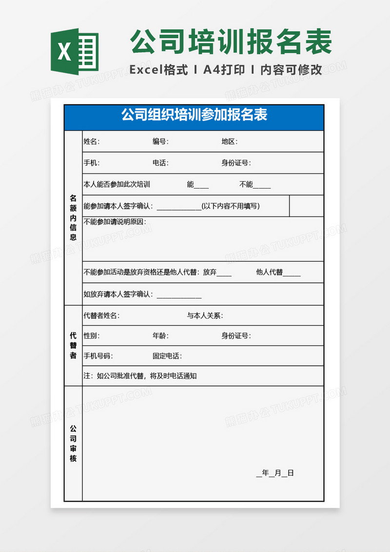 最新公司组织培训参加报名表Excel模板