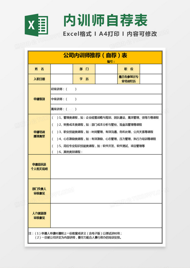 公司内训师推荐（自荐）表Excel模板