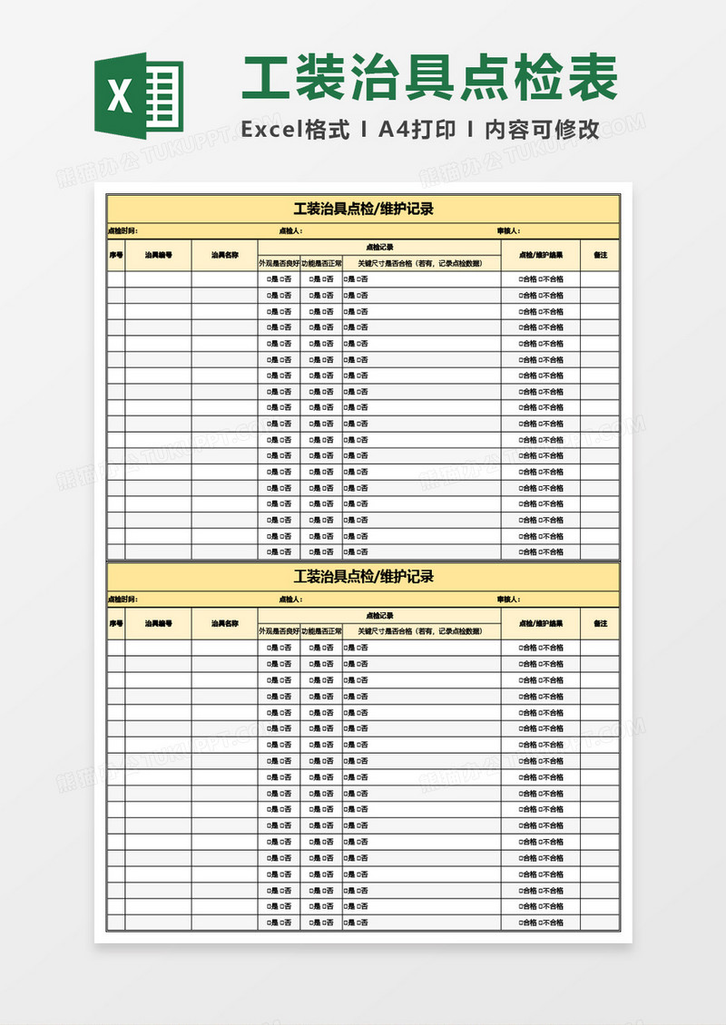 工装治具点检维护记录Excel模板