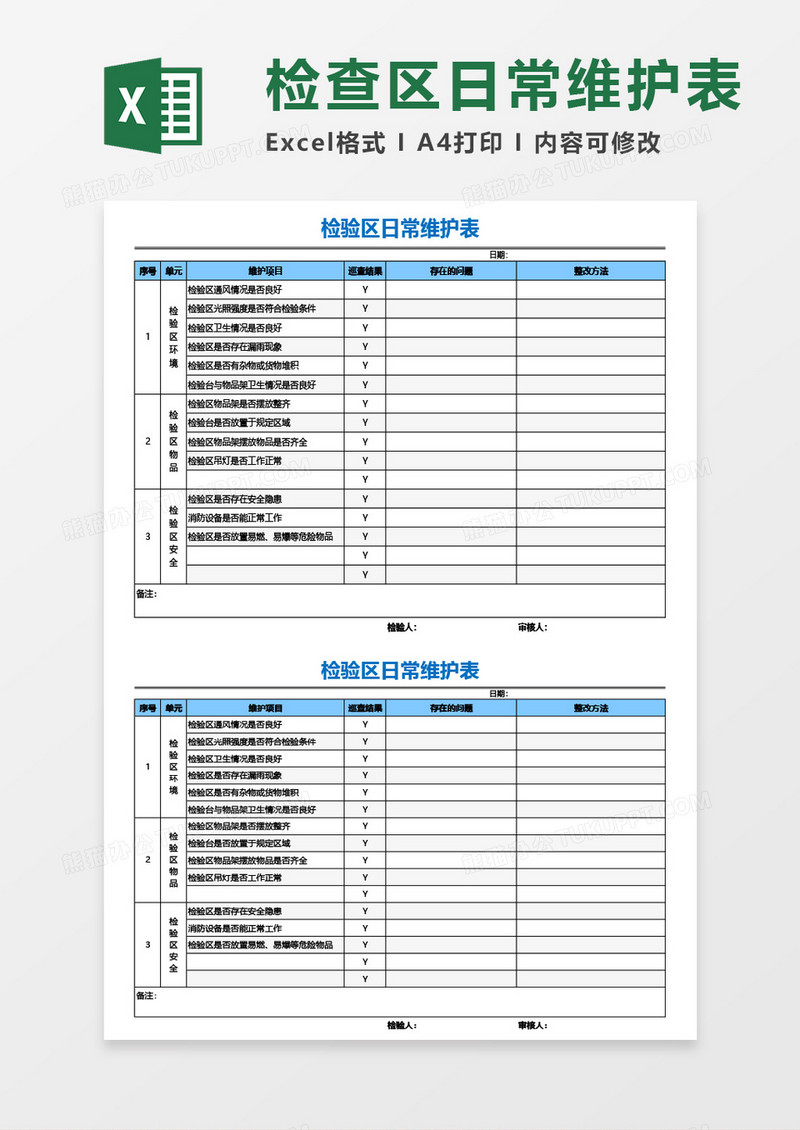 检验区日常维护表Excel模板