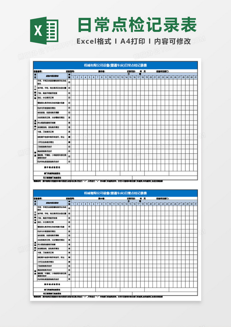 设备(普通车床)日常点检记录表Excel模板