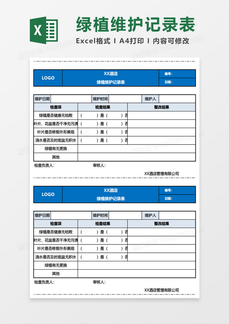 酒店绿植维护记录表Excel模板