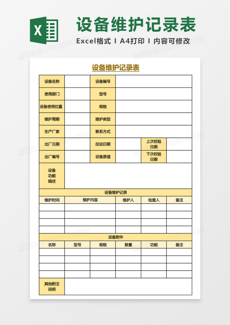 设备维护记录表Excel模板
