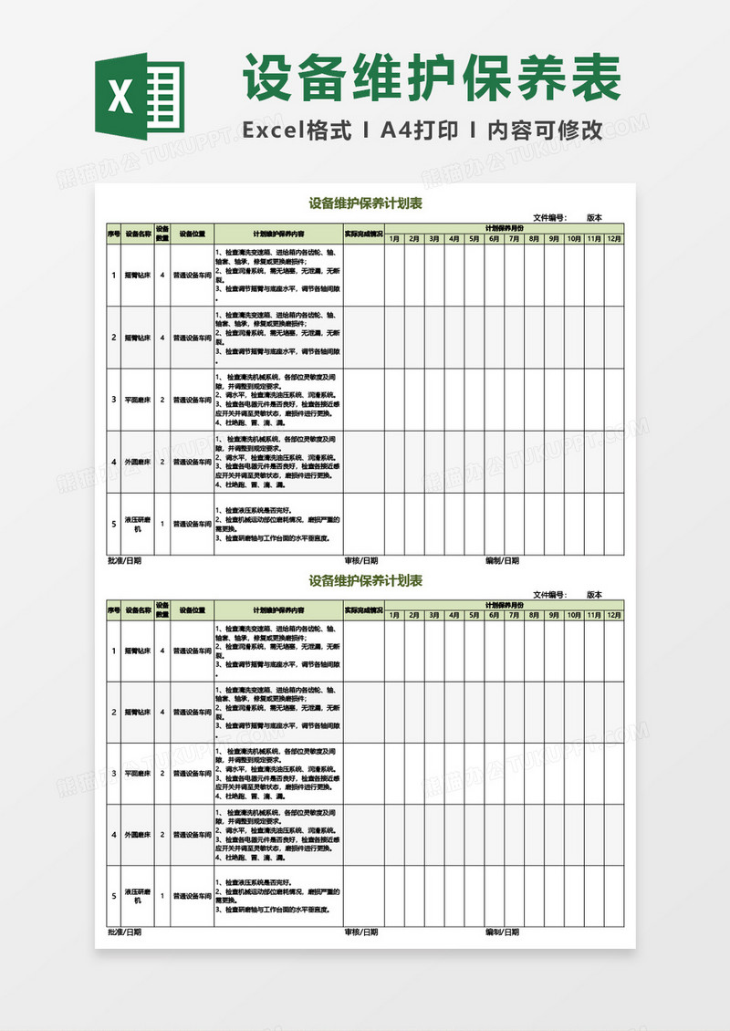 设备维护保养计划表Excel模板