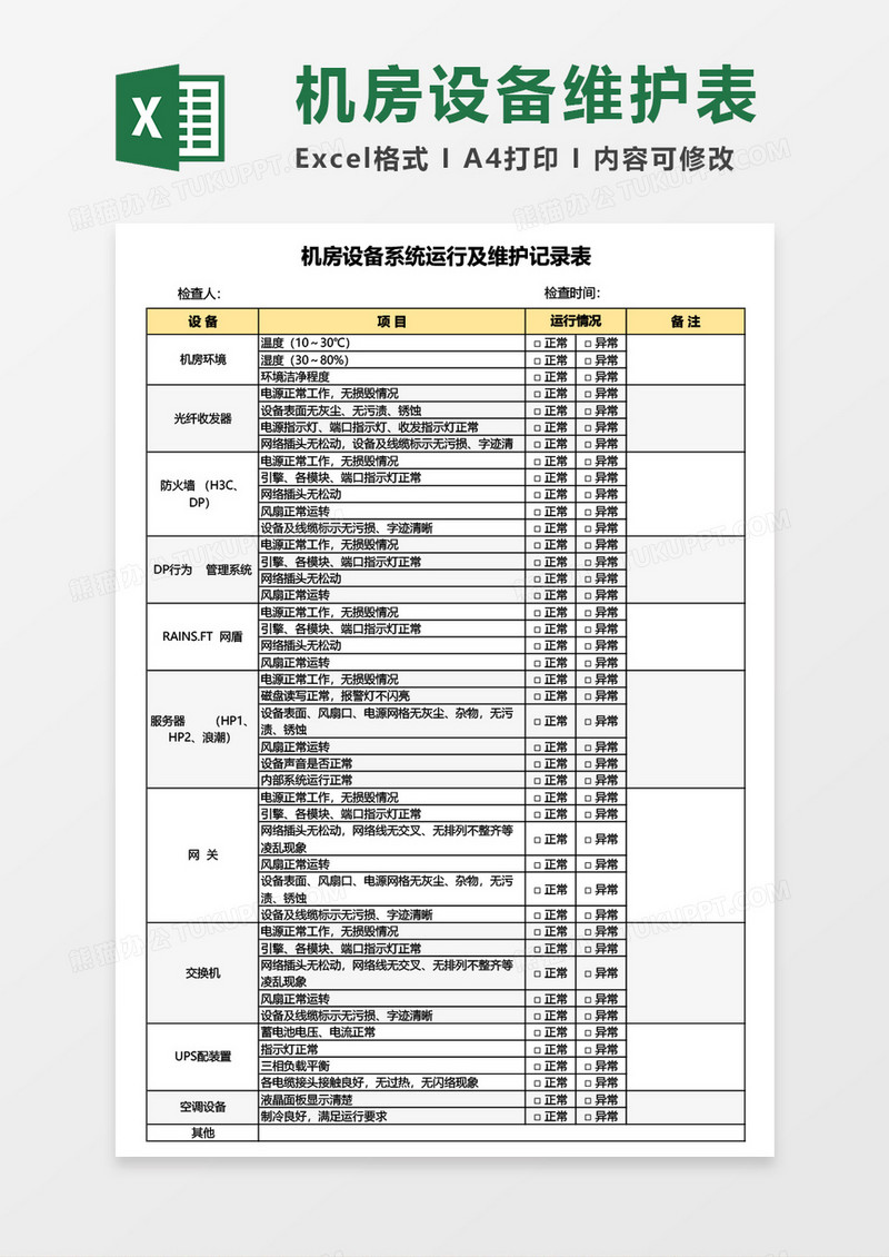 机房设备系统运行及维护记录表Excel模板