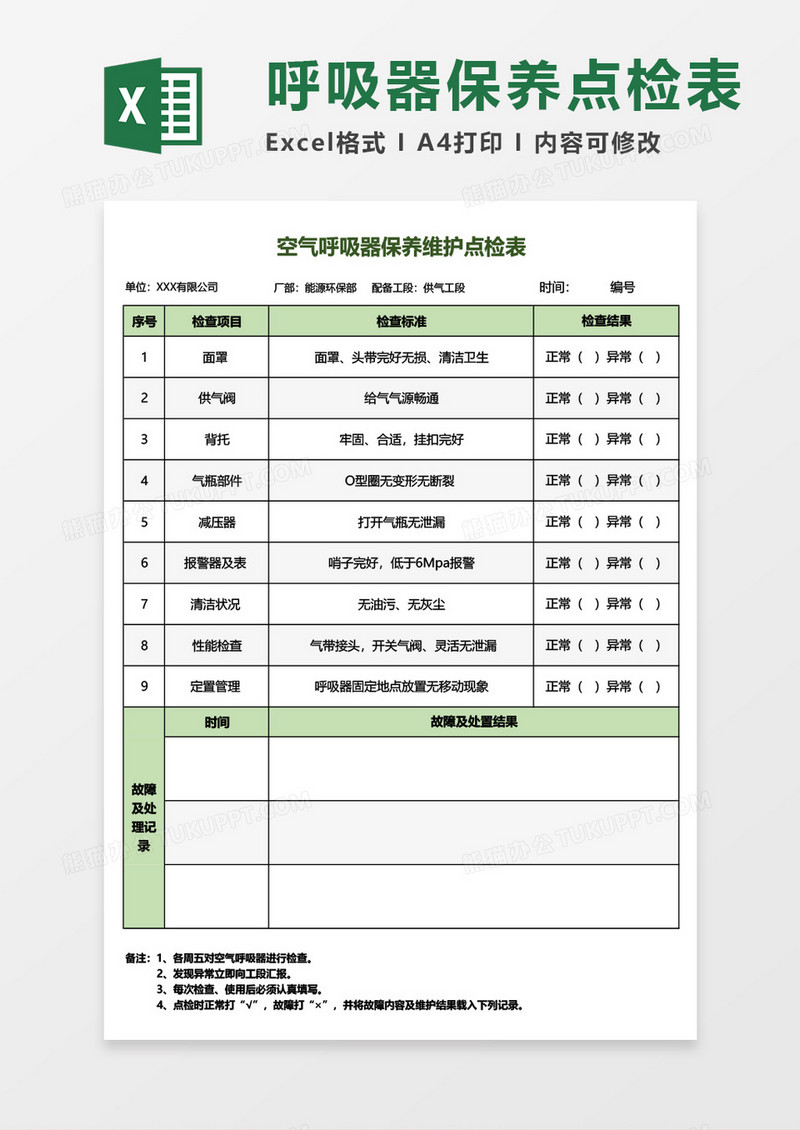 空气呼吸器保养维护点检表Excel模板