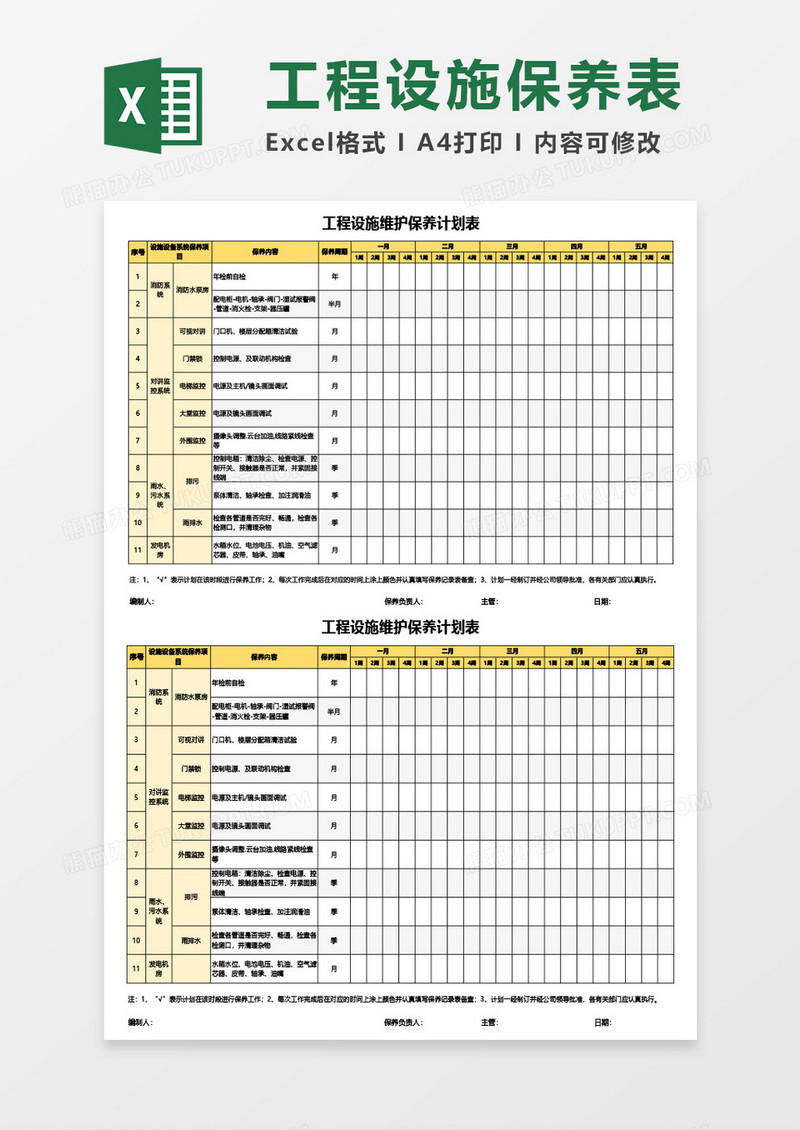 工程设施维护保养计划表Excel模板