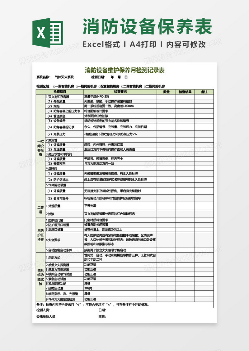 消防设备维护保养月检测记录表Excel模板