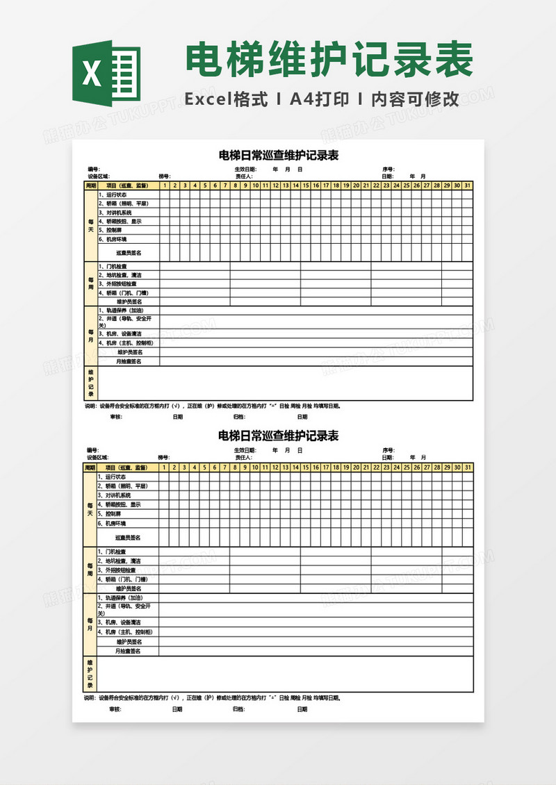 电梯日常巡查维护记录表Excel模板