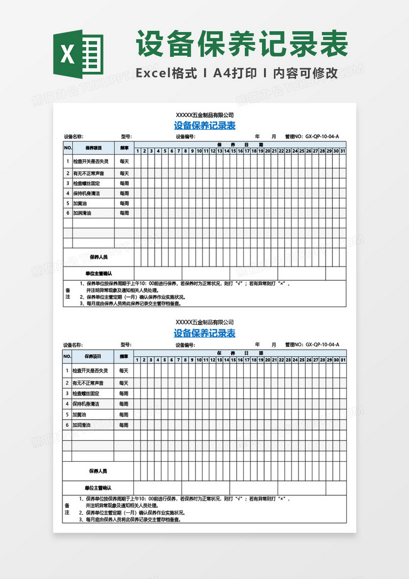 设备保养记录表Excel模板