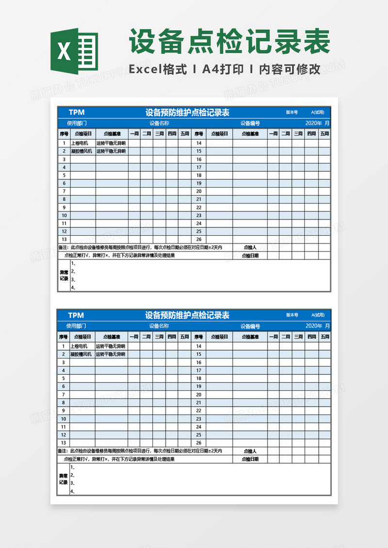 设备预防维护点检记录表Excel模板