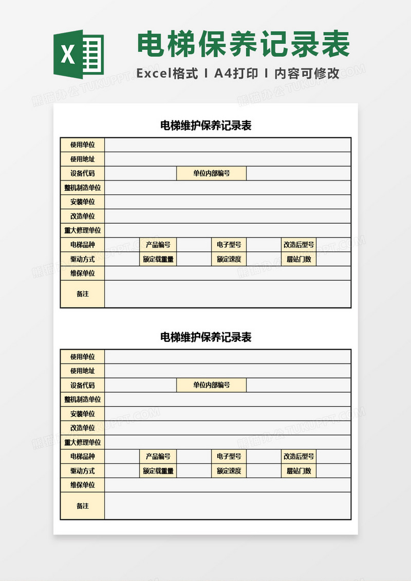 电梯维护保养记录表Excel模板