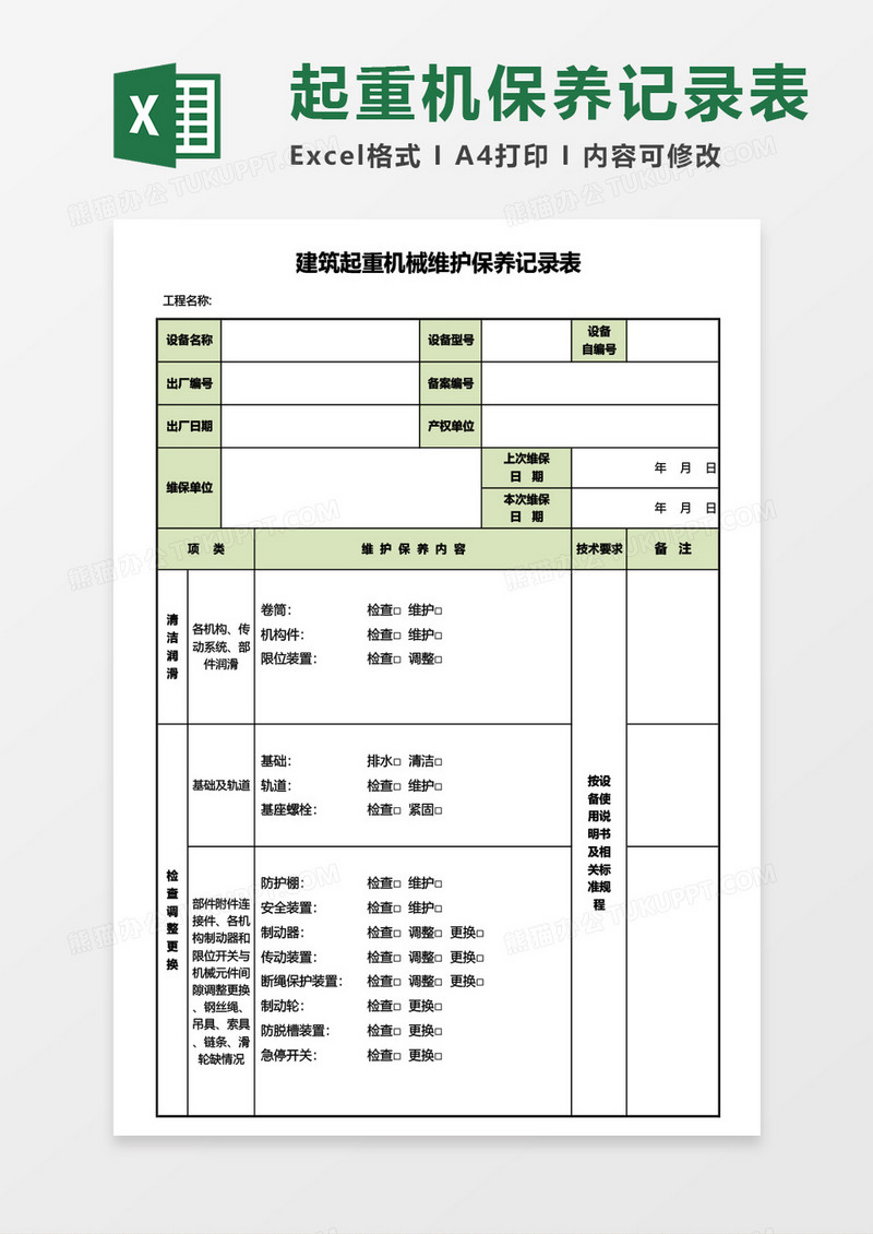 建筑起重机械维护保养记录表Excel模板