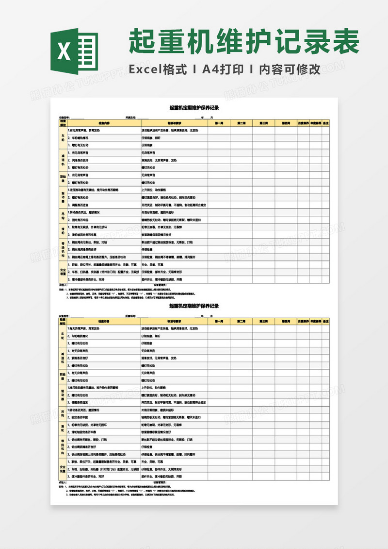 起重机定期维护保养记录Excel模板