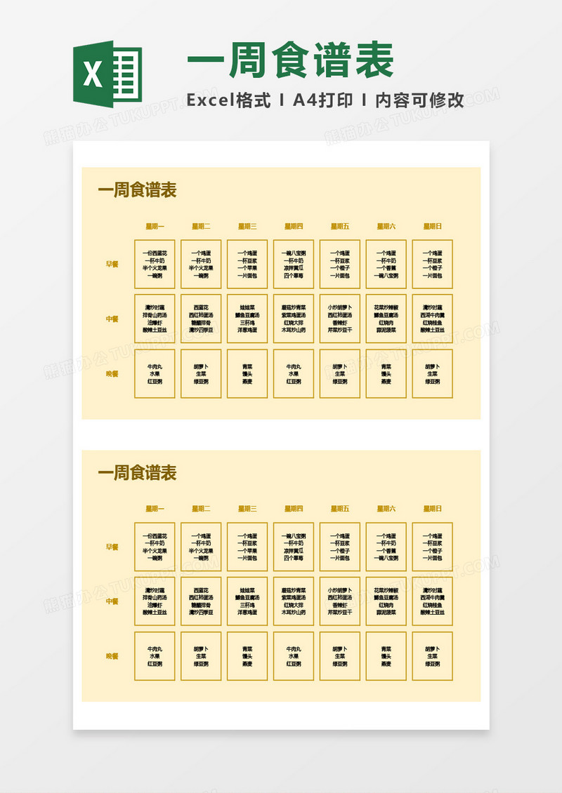 一周食谱表Excel模板