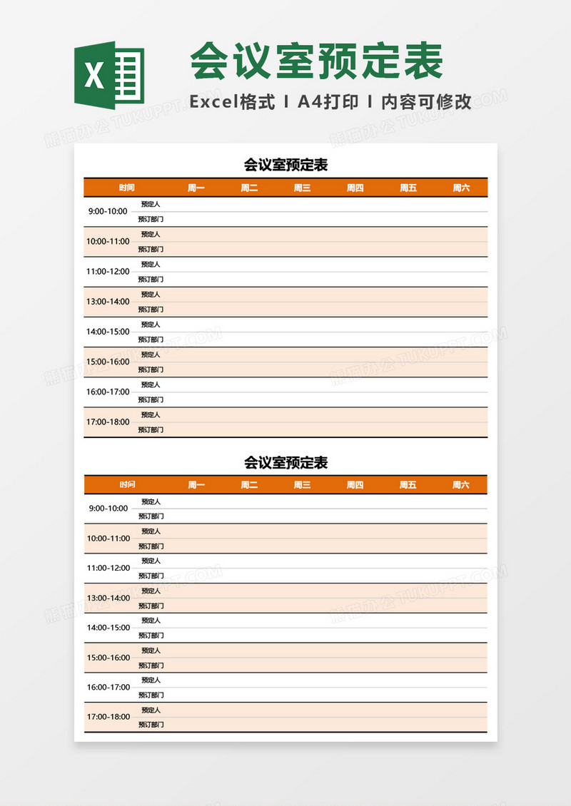 最新会议室预定表Excel模板