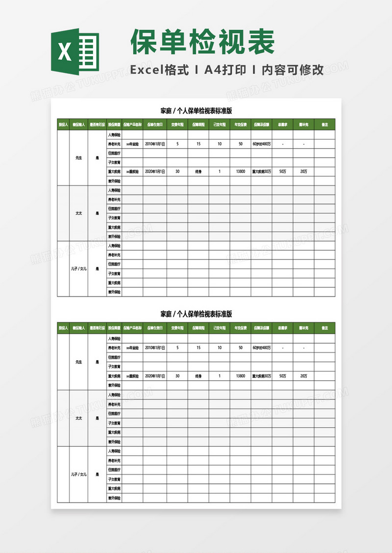 家庭／个人保单检视表标准版Excel模板