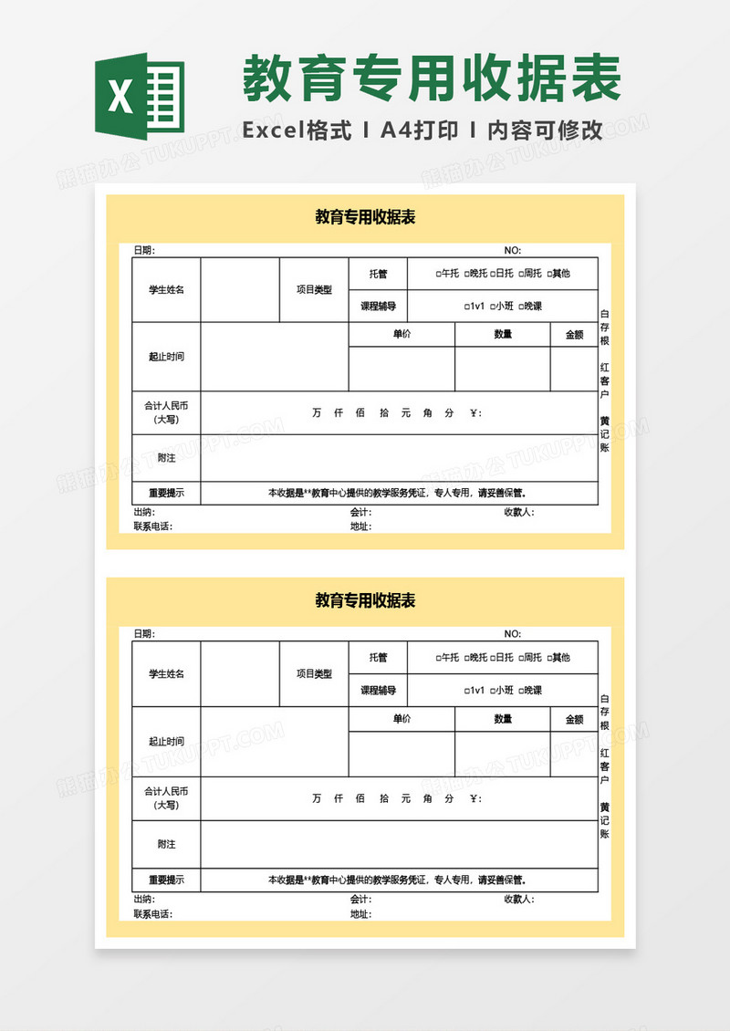 教育专用收据表Excel模板