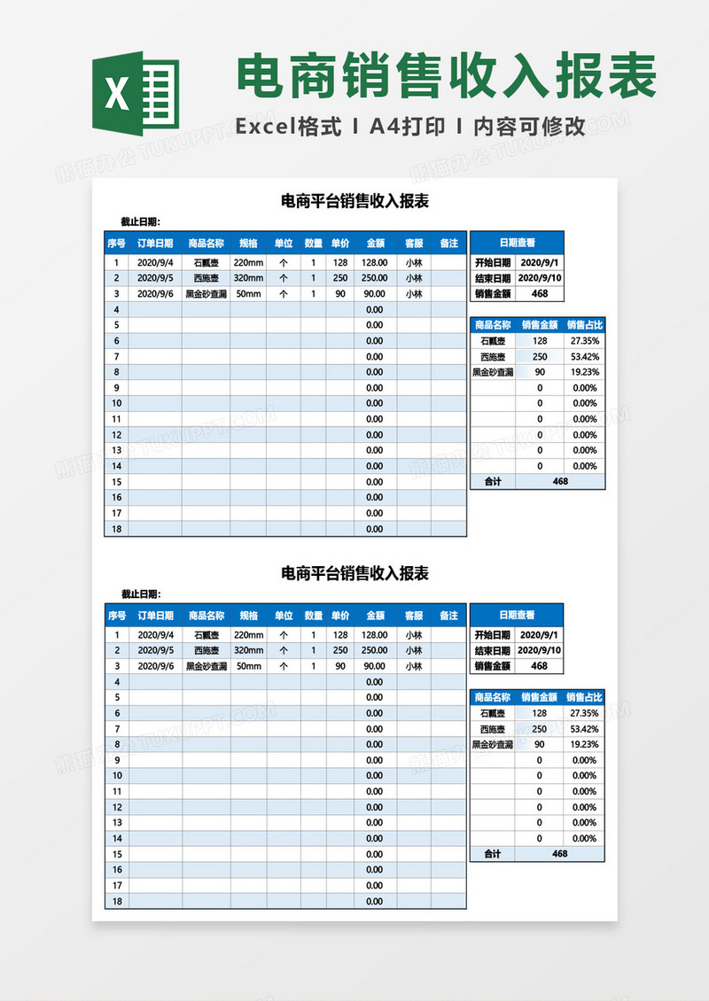 电商平台销售收入报表Excel模板
