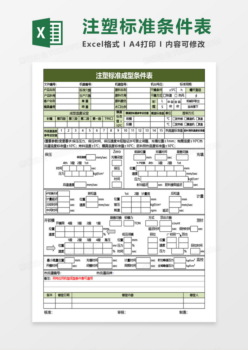 注塑标准成型条件表Excel模板