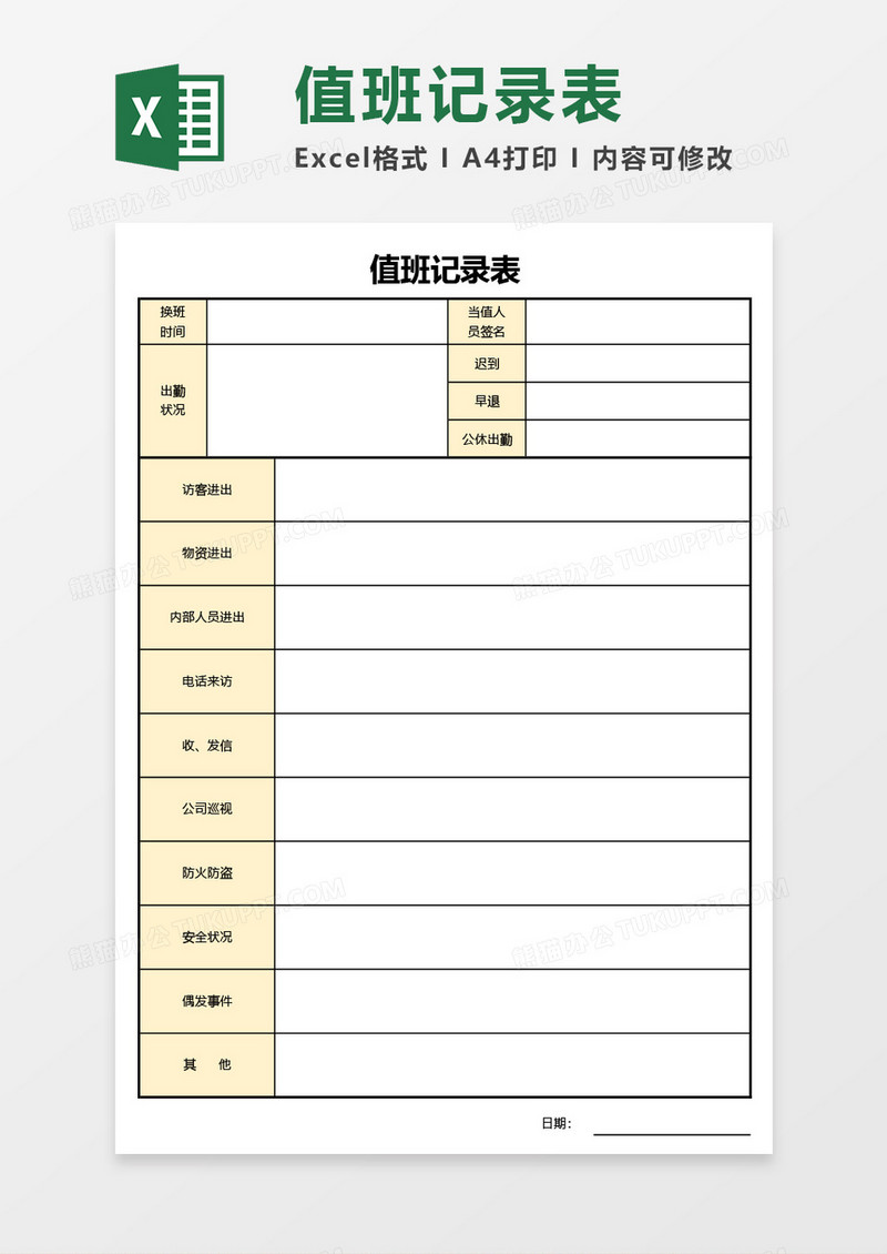 值班记录表Excel模板