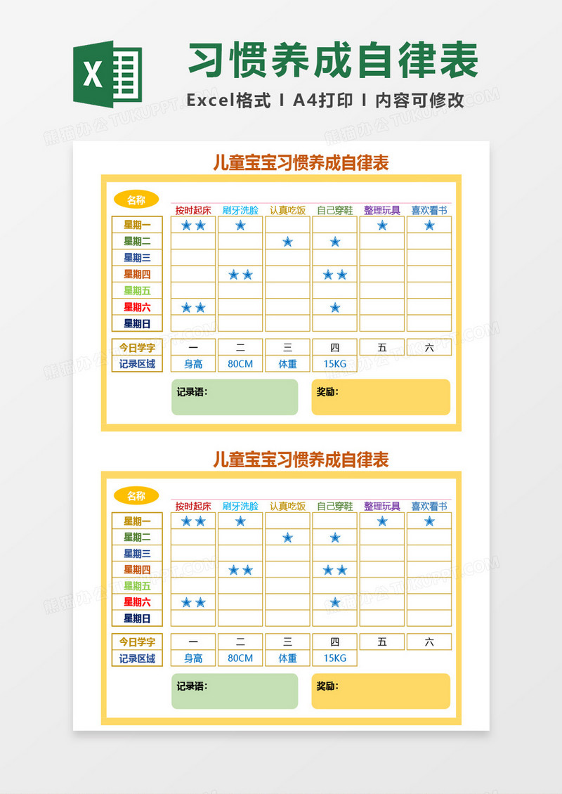 儿童宝宝习惯养成自律表Excel模板