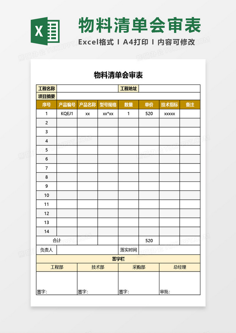 物料清单会审表Excel模板