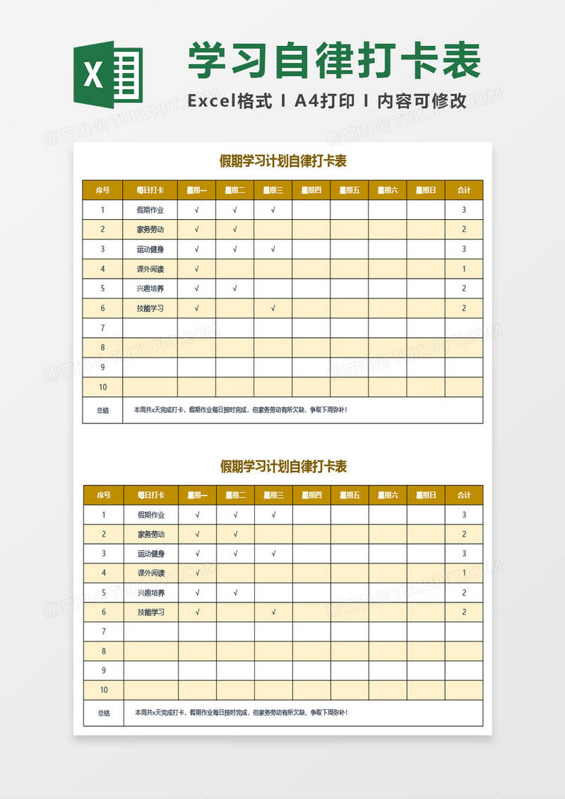 假期学习计划自律打卡表Excel模板