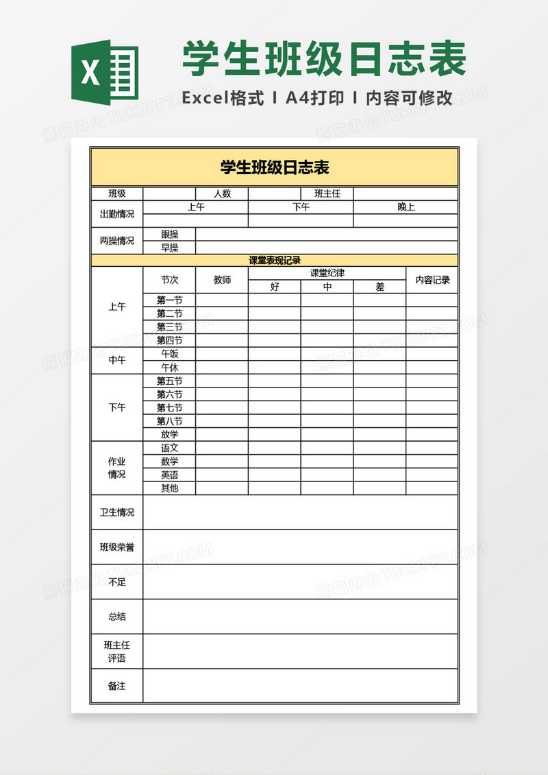 学生班级日志表Excel模板