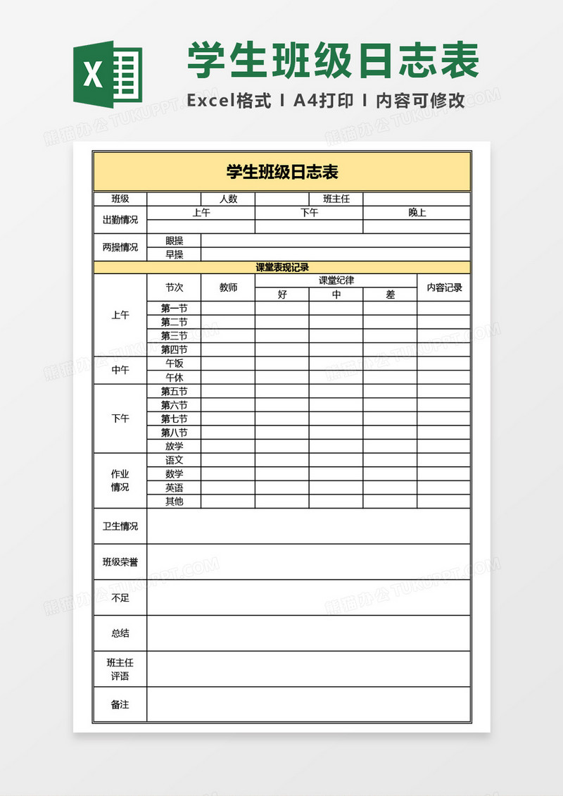 学生班级日志表Excel模板