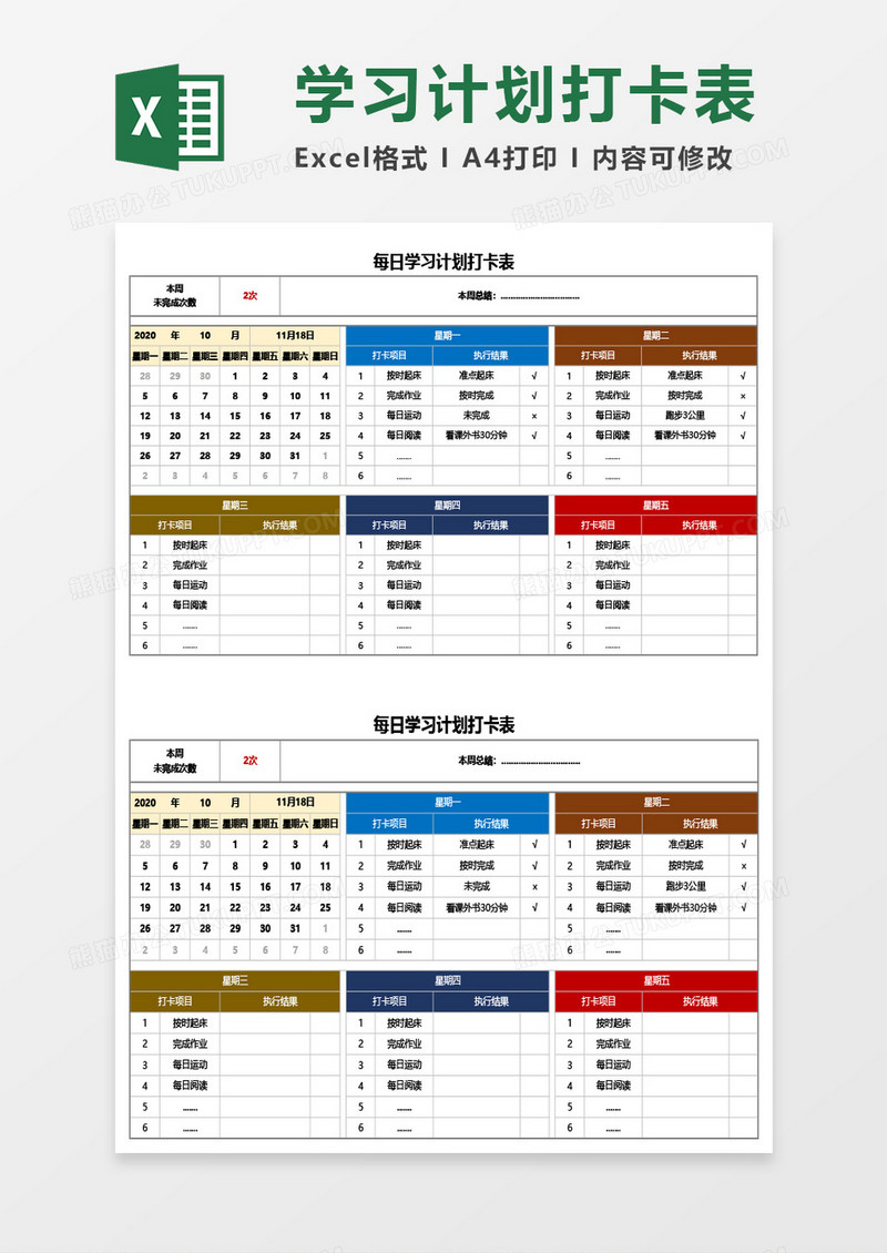 每日学习计划打卡表Excel模板