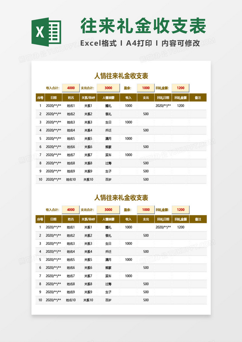 人情往来礼金收支表Excel模板