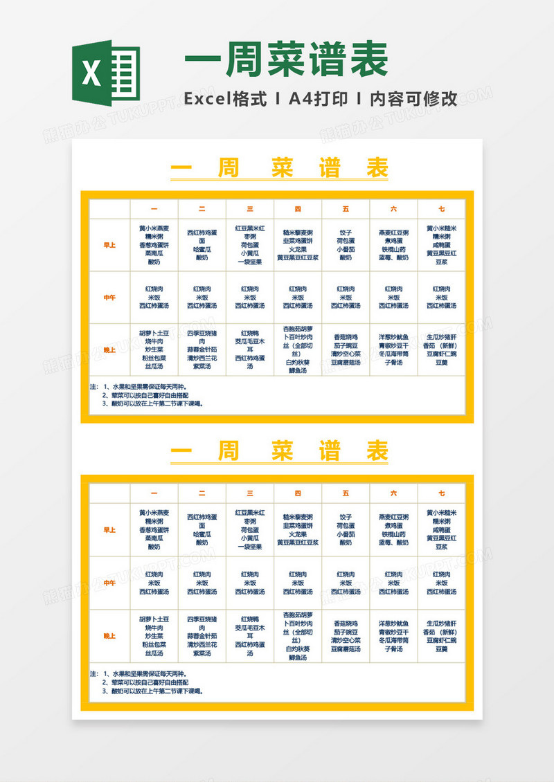 一周菜谱表Excel模板