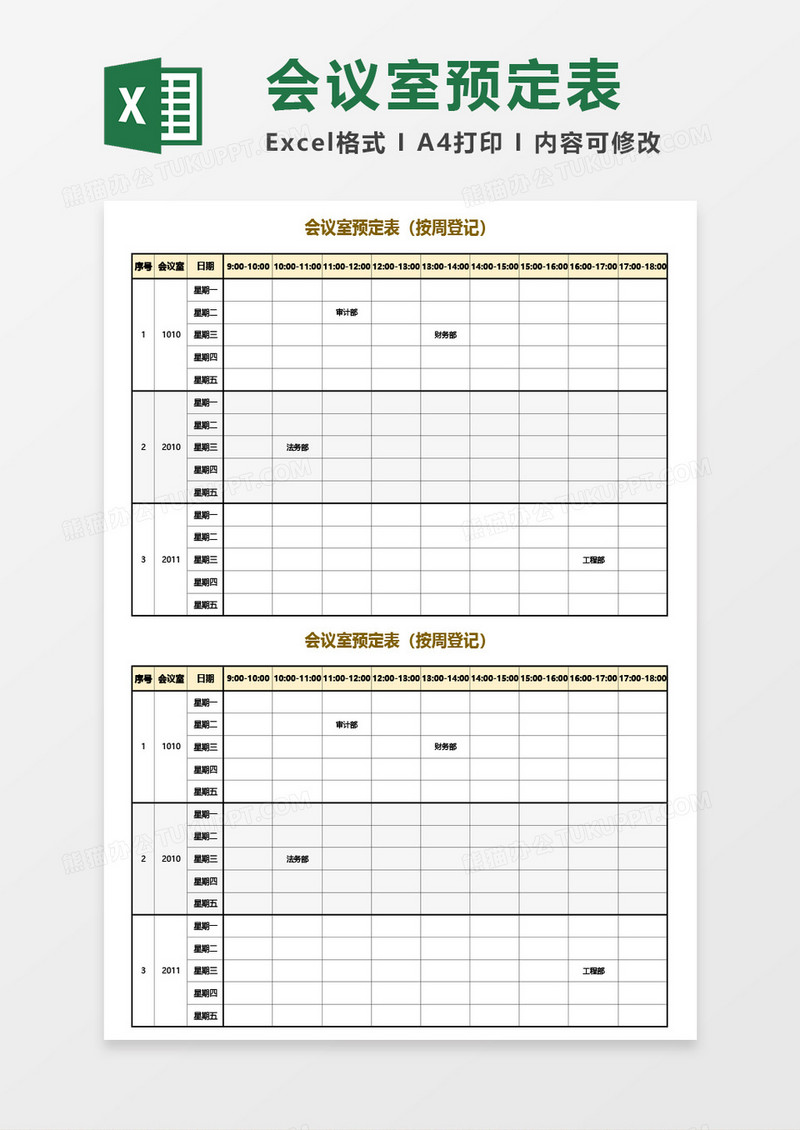 会议室预定表（按周登记）Excel模板