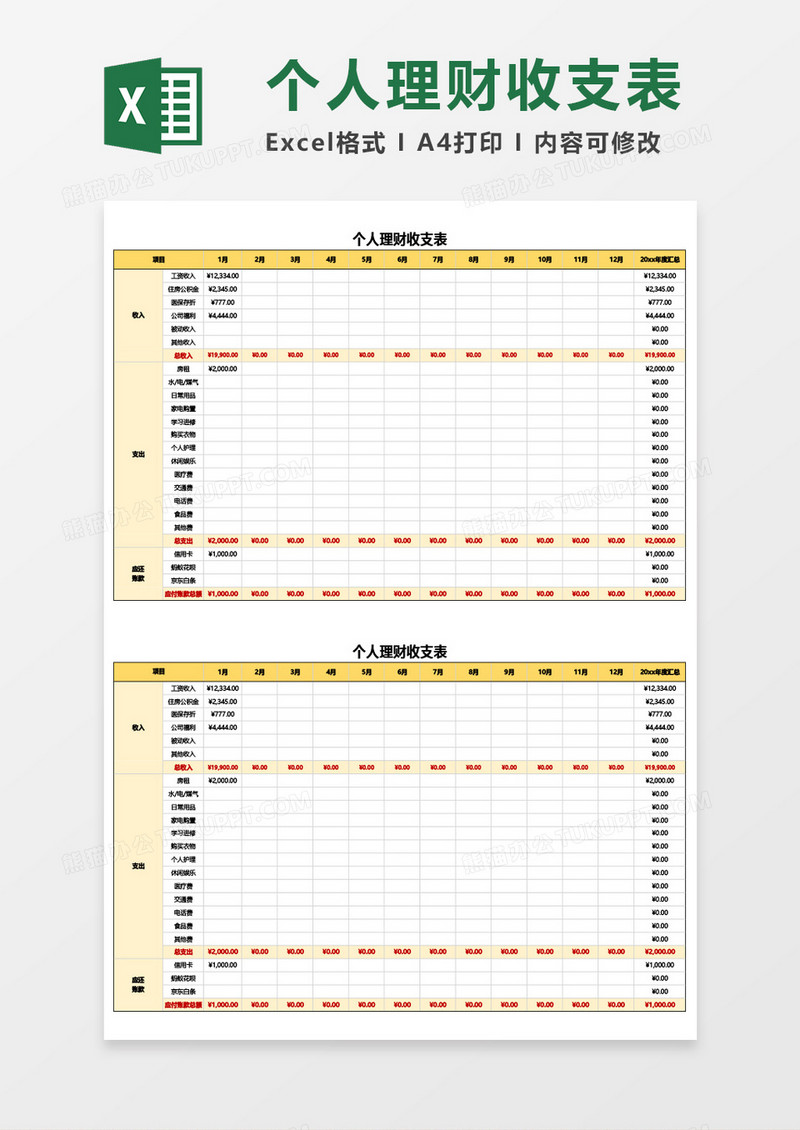 最新个人理财收支表Excel模板