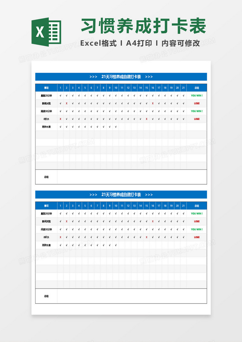 21天习惯养成自律打卡表Excel模板