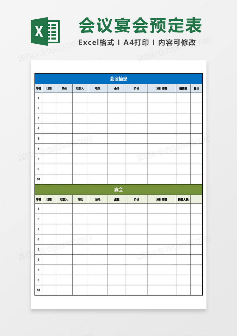 会议宴会预定信息统计表Excel模板