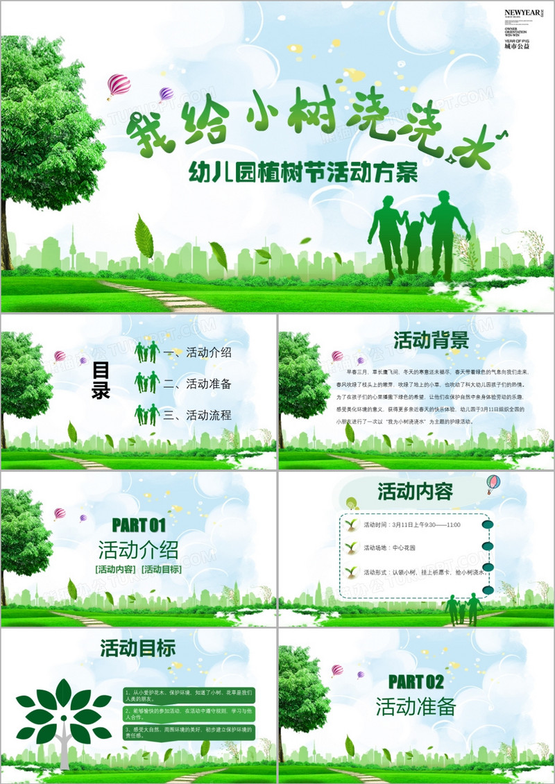 绿色小清新我给小树浇浇水幼儿园植树节活动策划方案PPT模板