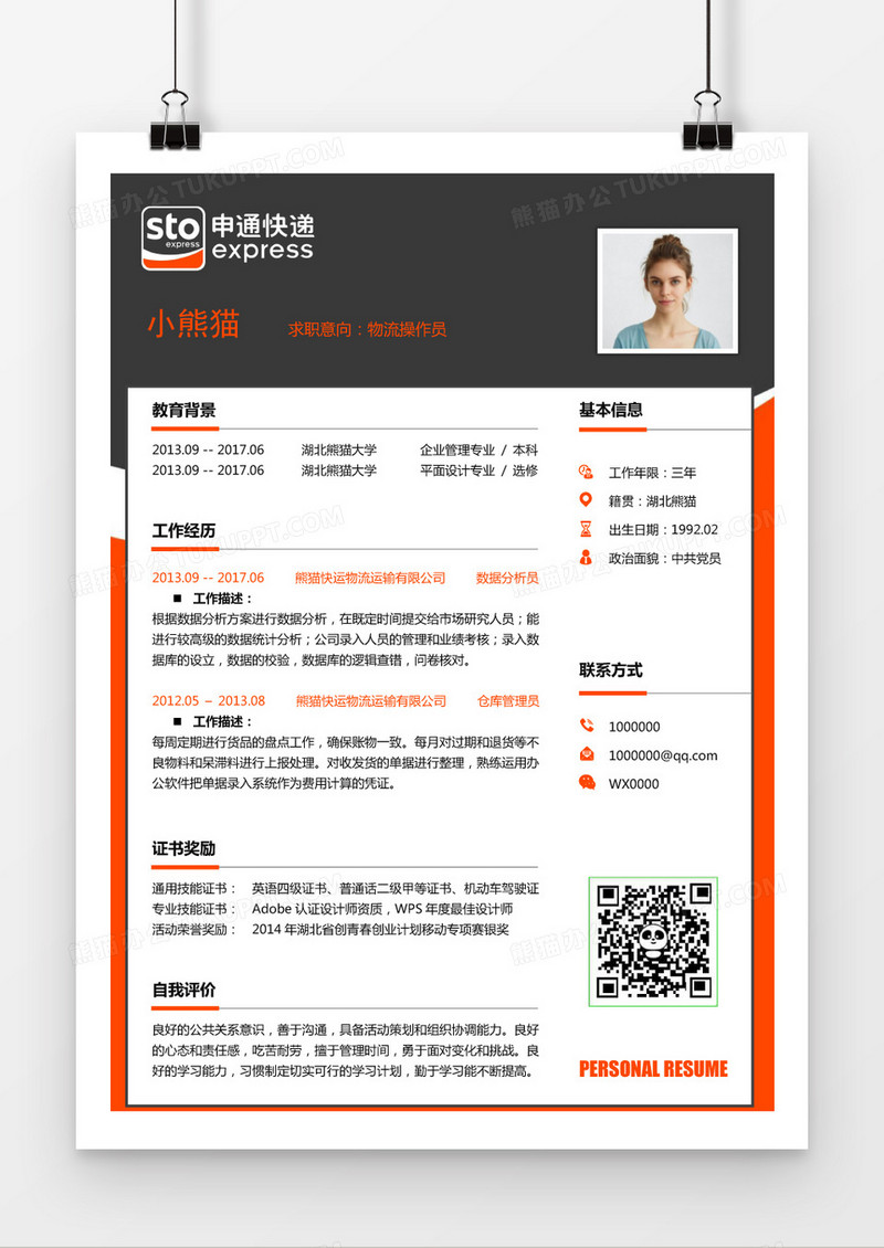 创意橙黑物流岗位个人简历Word模板